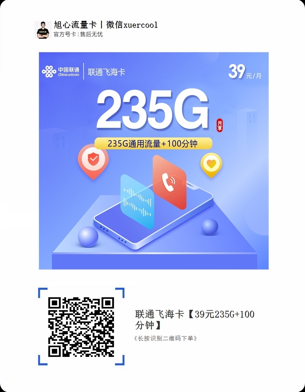 联通飞海卡【39元235G+100分钟】